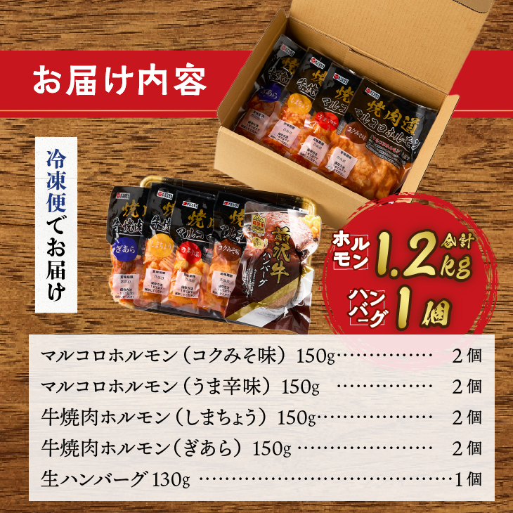 焼肉道ホルモン4種×2個セット＋前沢牛ハンバーグ[BF004]