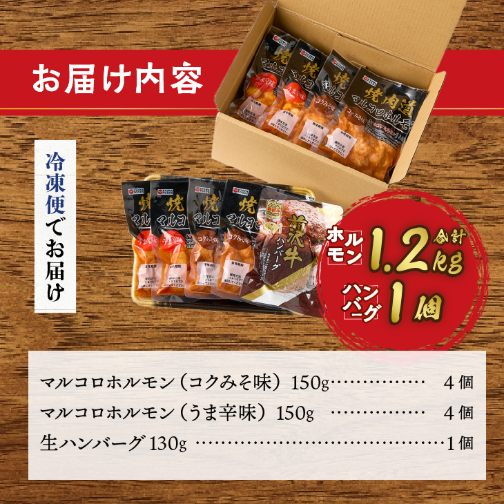 焼肉道マルコロホルモン(コク味噌、うま辛)8個セット＋前沢牛ハンバーグ[BF006]