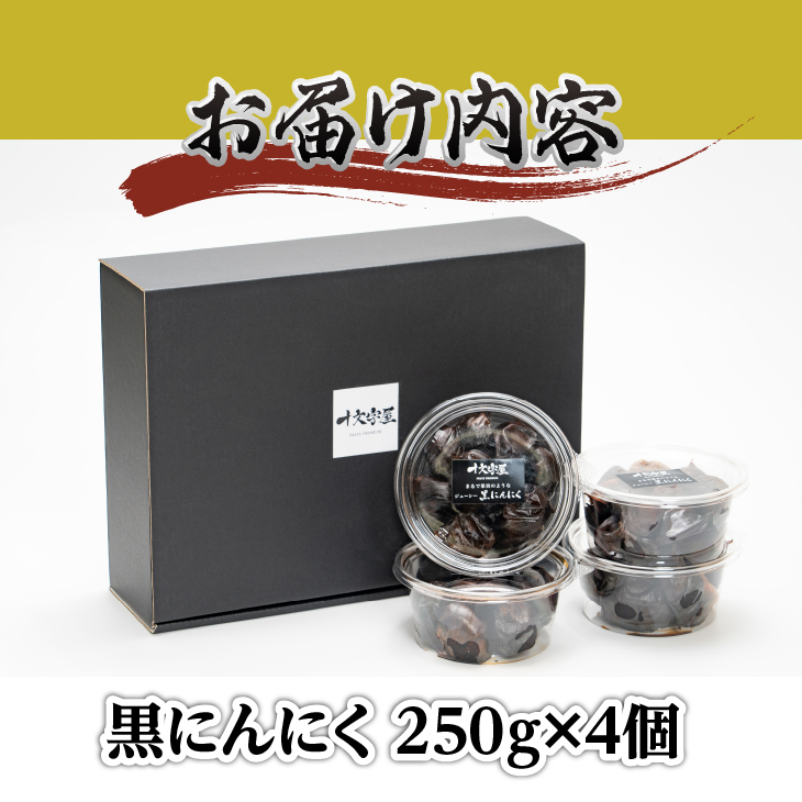 まるで果実みたいな ジューシー黒にんにく 250g×4個[CA002]