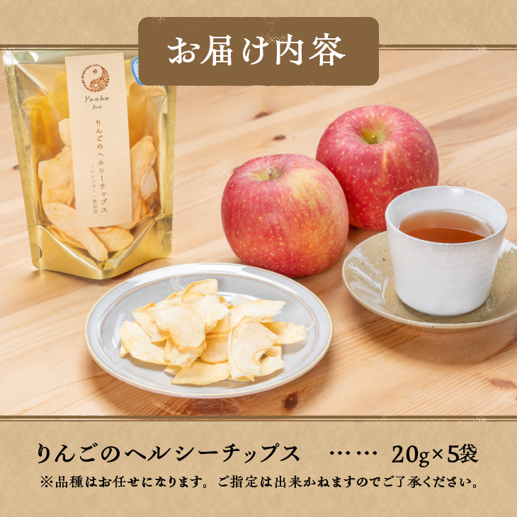 りんごのヘルシーチップス　20g×5袋 [CC001]