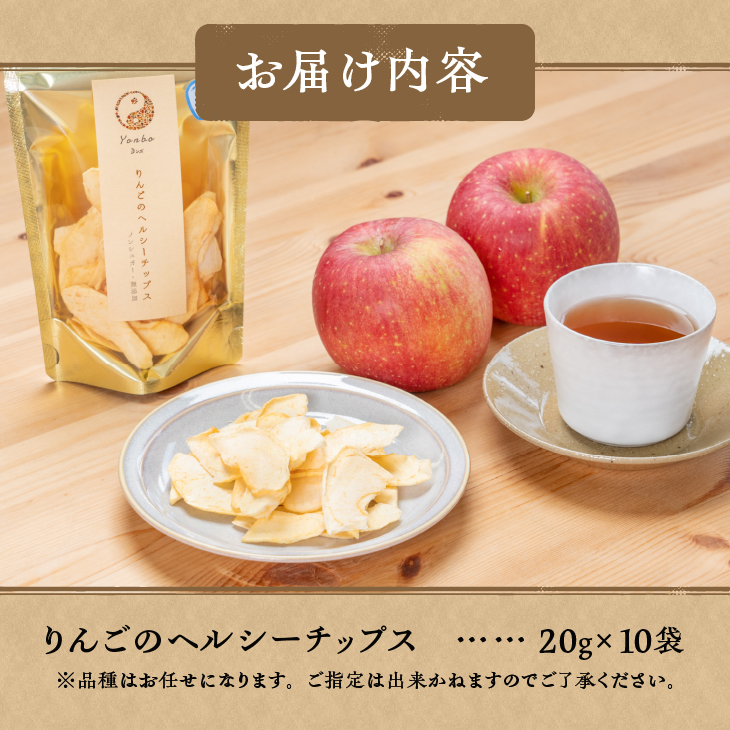 りんごのヘルシーチップス　20g×10袋 [CC002]