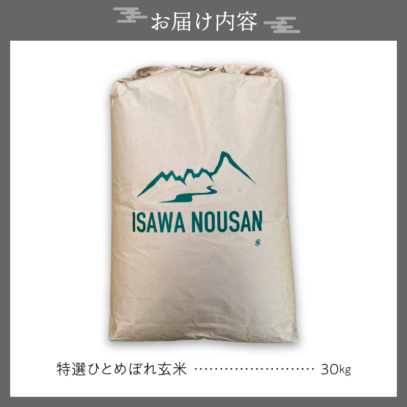 【令和8年産】特選ひとめぼれ玄米30kg 新米 先行受付 [CP001-R8]