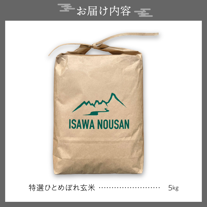 【令和8年産】特選ひとめぼれ玄米5kg 新米 先行受付 [CP002-R8]