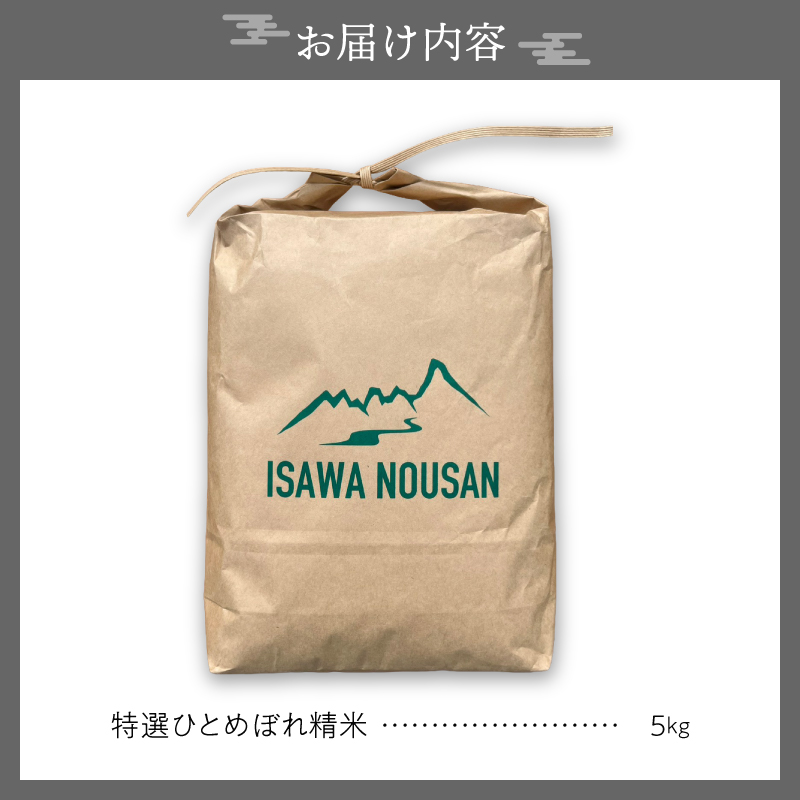 【令和8年産】特選ひとめぼれ精米5kg 新米 先行受付 [CP003-R8]