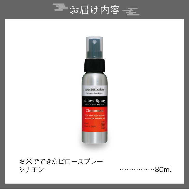 【12月15日で受付終了】お米でできたピロースプレーシナモン[D0020]