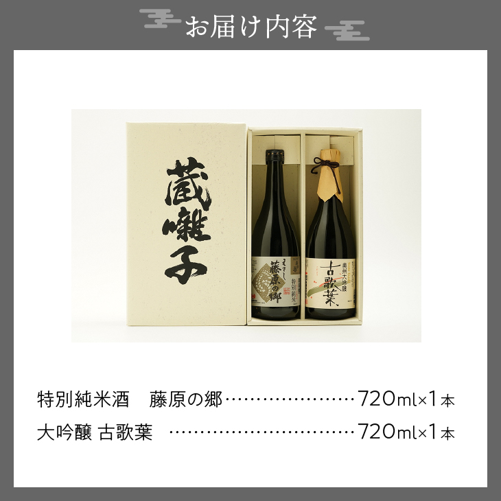 日本酒 岩手誉 蔵囃子セット（藤原の郷×古歌葉） 720ml×2本 飲み比べセット 大吟醸 特別純米 [G0002]