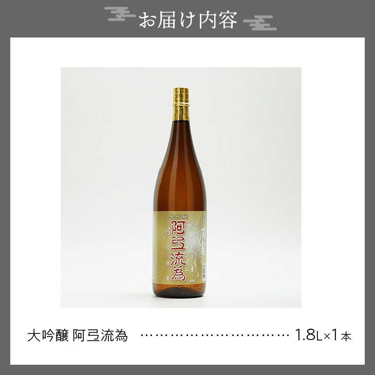 日本酒 阿弖流為 大吟醸 1800ml [G0003]
