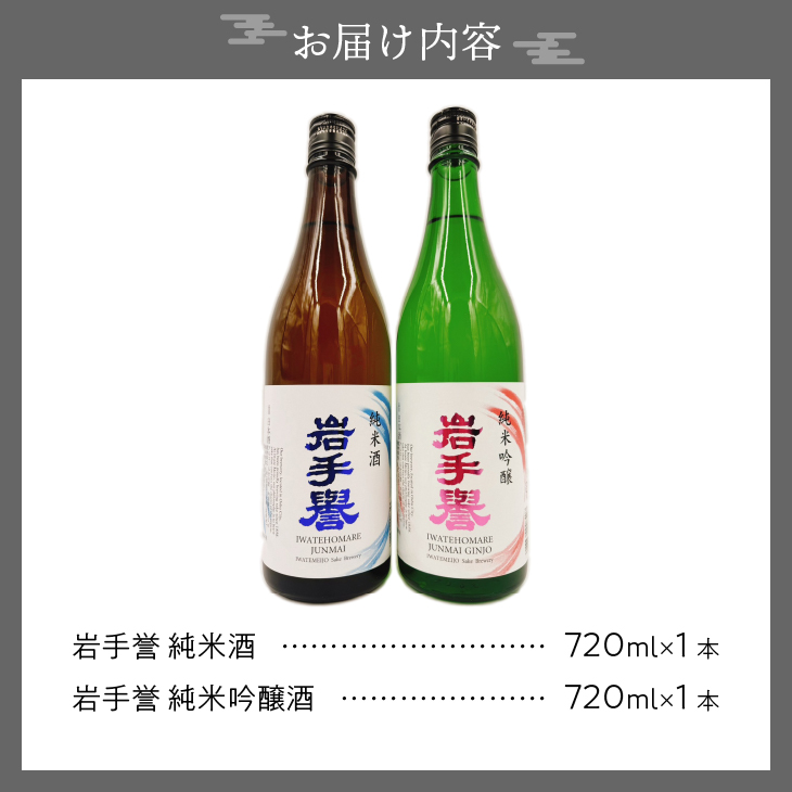 岩手誉セット(純米&純吟) 720ml×2本 [G0028]