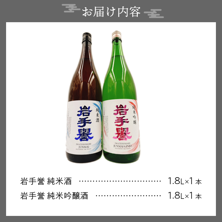 岩手誉セット(純米&純吟) 1800ml×2本 [G0029]