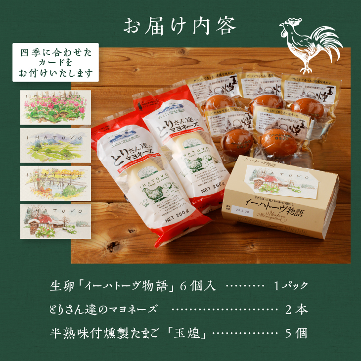 イーハトーヴ物語ギフトセット（生卵・マヨネーズ・燻製たまご）離島配送不可 [J0010]