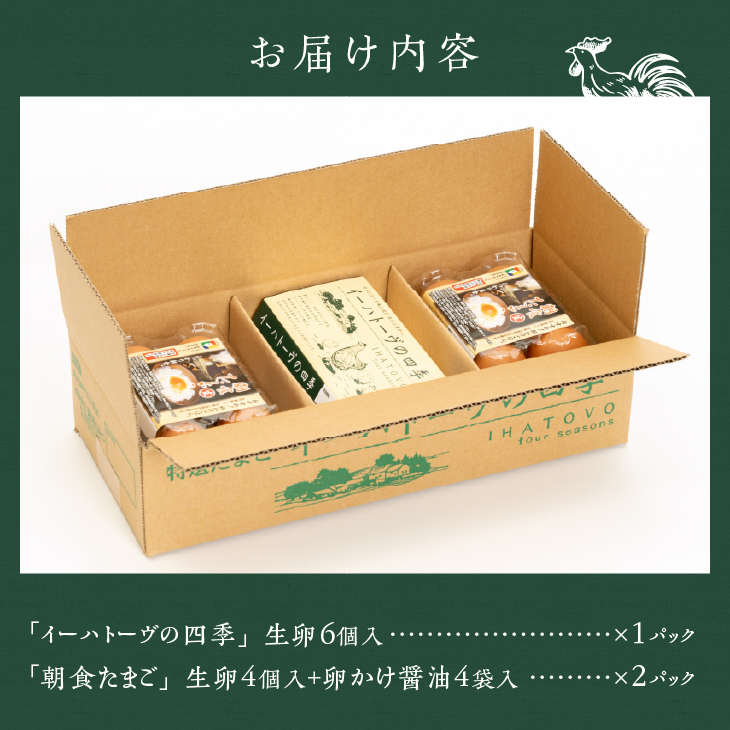 こだわりの卵「イーハトーヴの四季」と卵かけ醤油付き「朝食たまご」のセット【常温】【J0013】