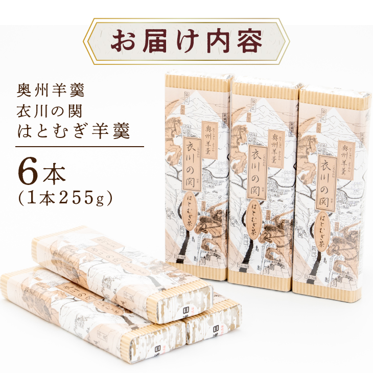  奥州市産ハトムギようかん(奥州羊羹「衣川の関」)6本セット [L0004]