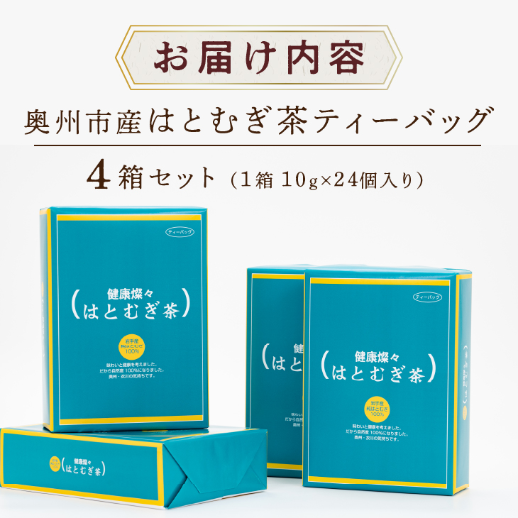 奥州市産ハトムギ茶ティーバッグ(10g×24個入り)4箱セット  [L0005]