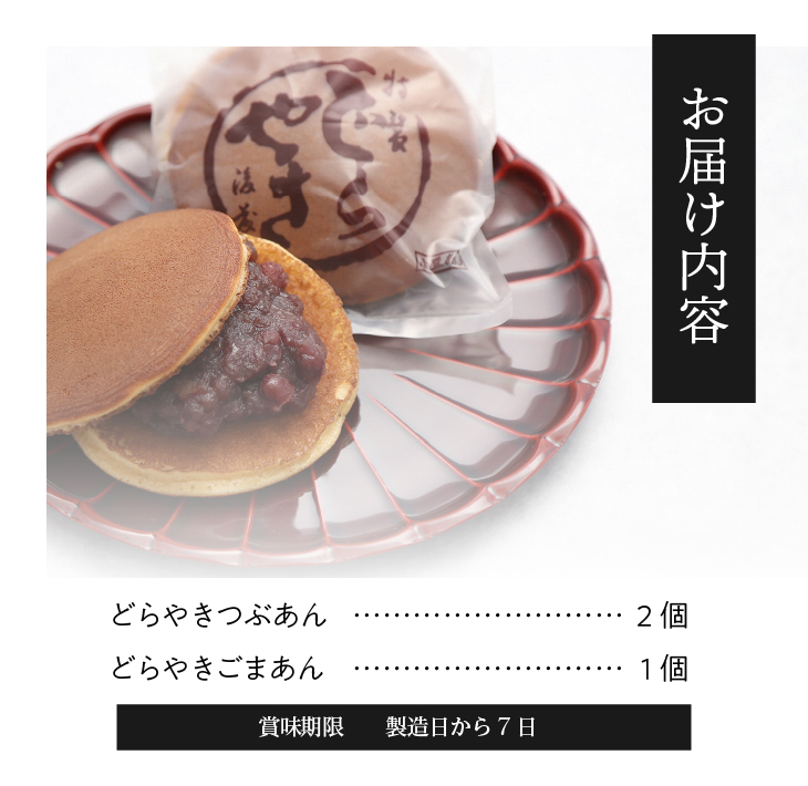 愛されて70年 人気の後藤屋のどらやき(つぶあん・ごまあん)3個入 [M0006]