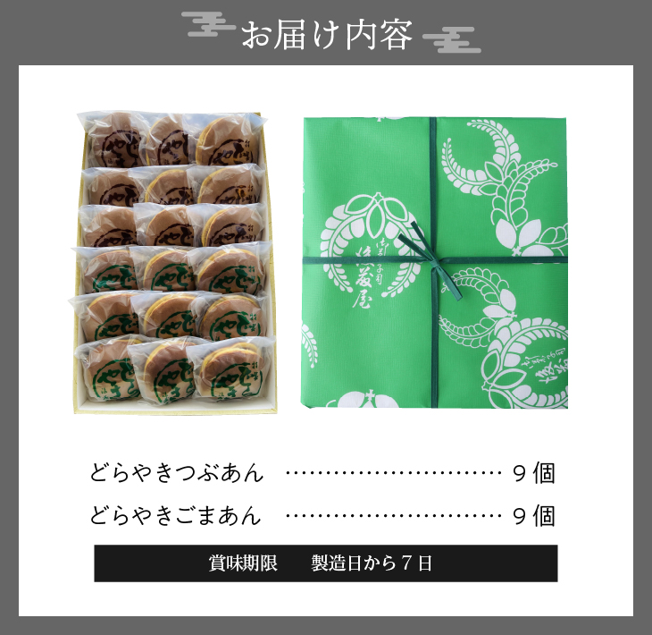 愛されて70年 後藤屋のどらやき（つぶあん・ごまあん）18個入[M0007]