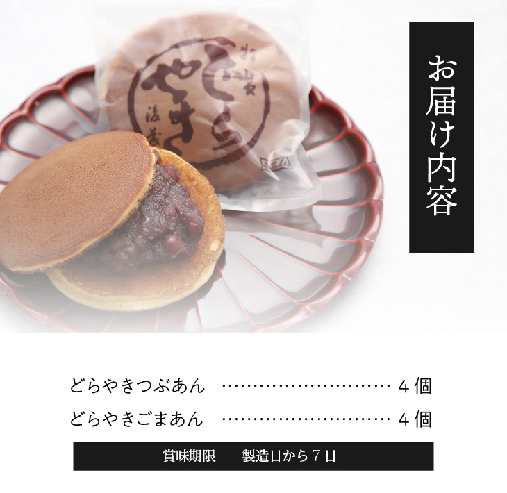 後藤屋のどらやき つぶあん ごまあん 8個 [M0013]