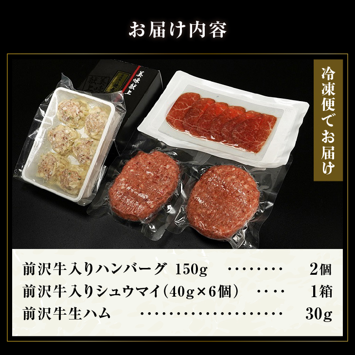 前沢牛入ハンバーグ・シュウマイ・前沢牛生ハムセット[ME012]