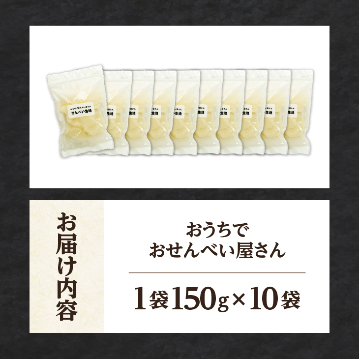 おうちでおせんべい屋さん×10袋 [R0017]