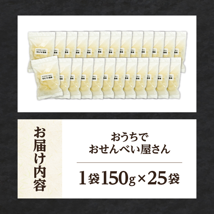 おうちでおせんべい屋さん×25袋 [R0018]