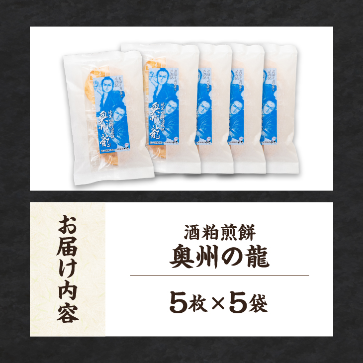 奥州の龍 酒粕煎餅 5枚×5袋 [R0019]