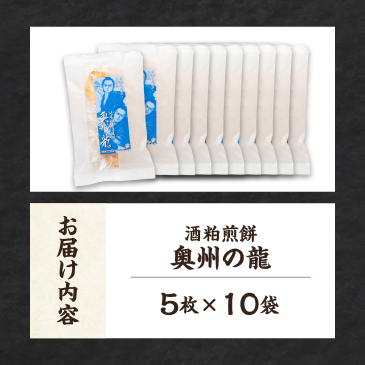 奥州の龍 酒粕煎餅 5枚×10袋 [R0020]