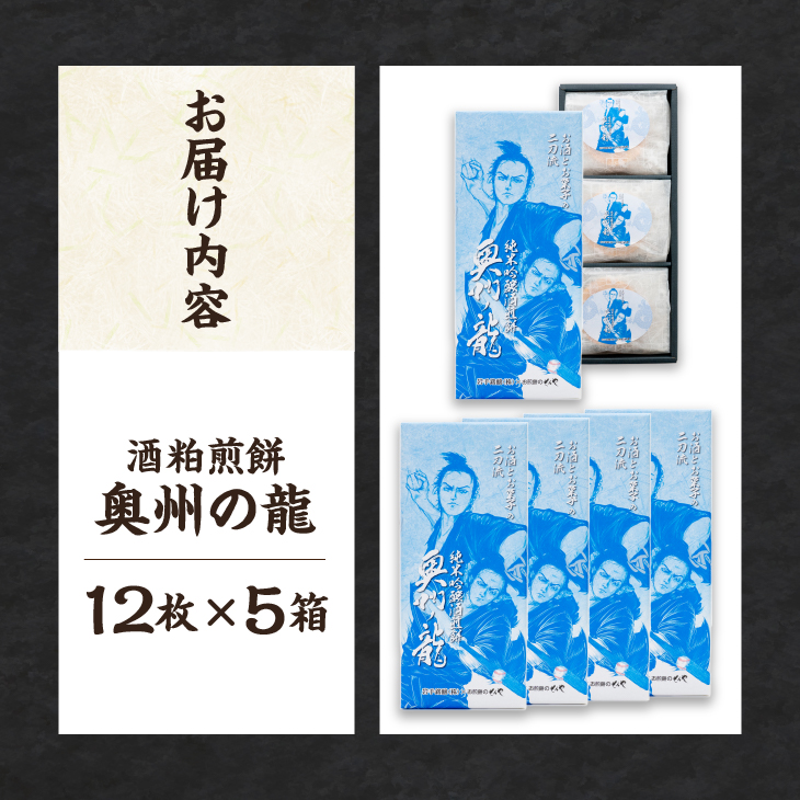 奥州の龍 酒粕煎餅 12枚×5箱 [R0022]