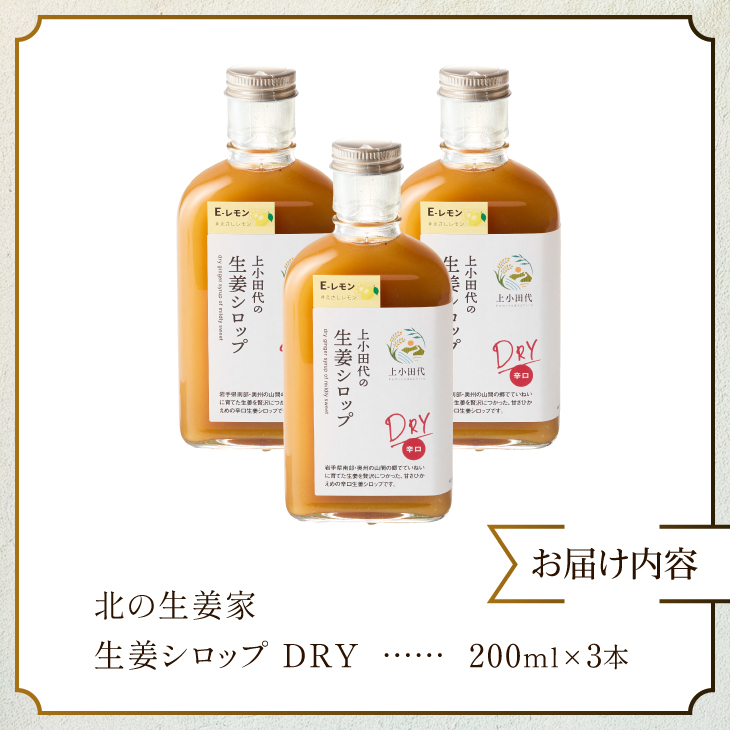 北の生姜家 辛口 生姜シロップ 200ml×3本 保存料着色料不使用 農場生産 自家製しょうがとてんさい糖を贅沢に使用 岩手県奥州市江刺産 Dry[T0010]