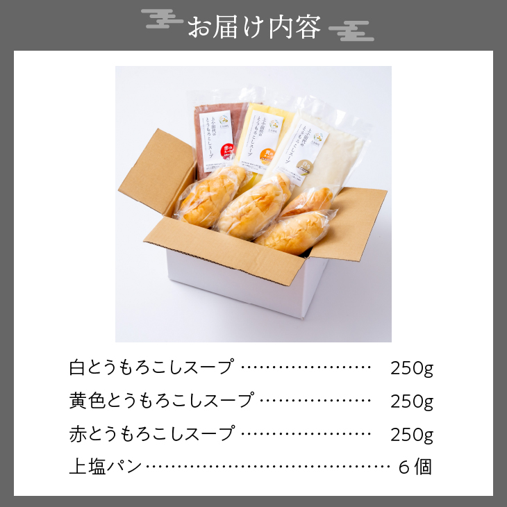 上小田代のとうもろこしスープとにんにく塩パン [T0015]