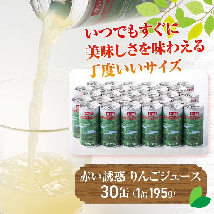 赤い誘惑りんごジュース（195g×30缶） ストレート果汁100％ [U0024]