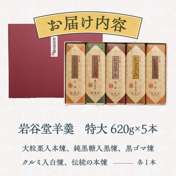 明治36年創業 菊泉堂の岩谷堂羊羹　特大羊羹 5本入 伝統和菓子[V0001]