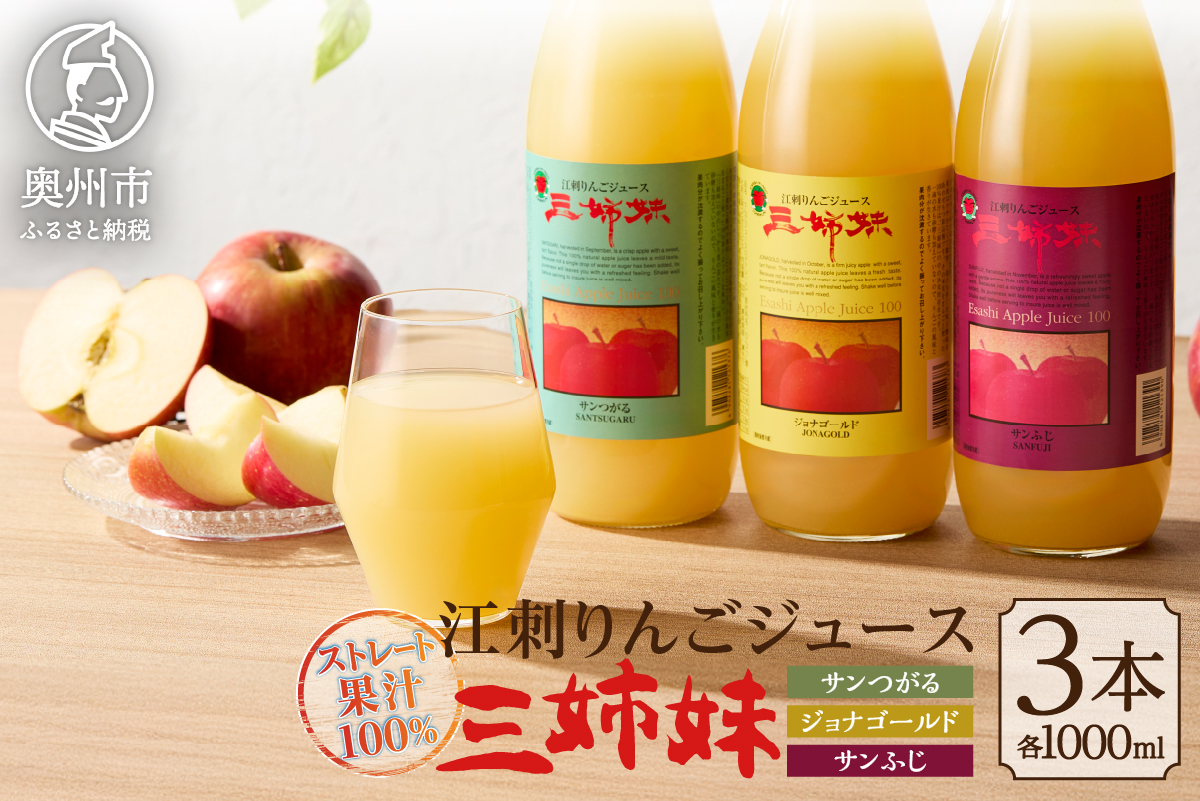 江刺りんごジュース 三姉妹(1000ml瓶×3本) 江刺産サンつがる、ジョナゴールド、サンふじ使用 ストレート果汁100％[A0007]