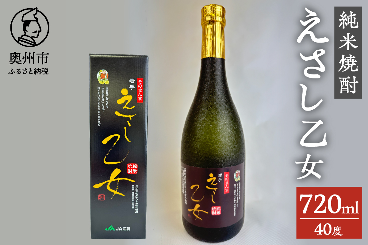 純米焼酎 えさし乙女 40度 (720ml)　江刺金札米100％使用 [A0010]