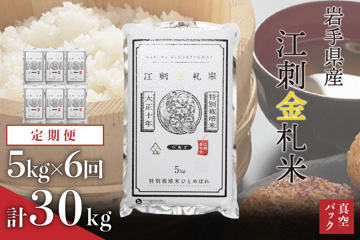 【令和7年産】☆全6回定期便☆ 江刺金札米ひとめぼれ パック米 5kg×6ヶ月 計30kg 令和7年産 おこめ ごはん ブランド米 精米 白米 [A0033]