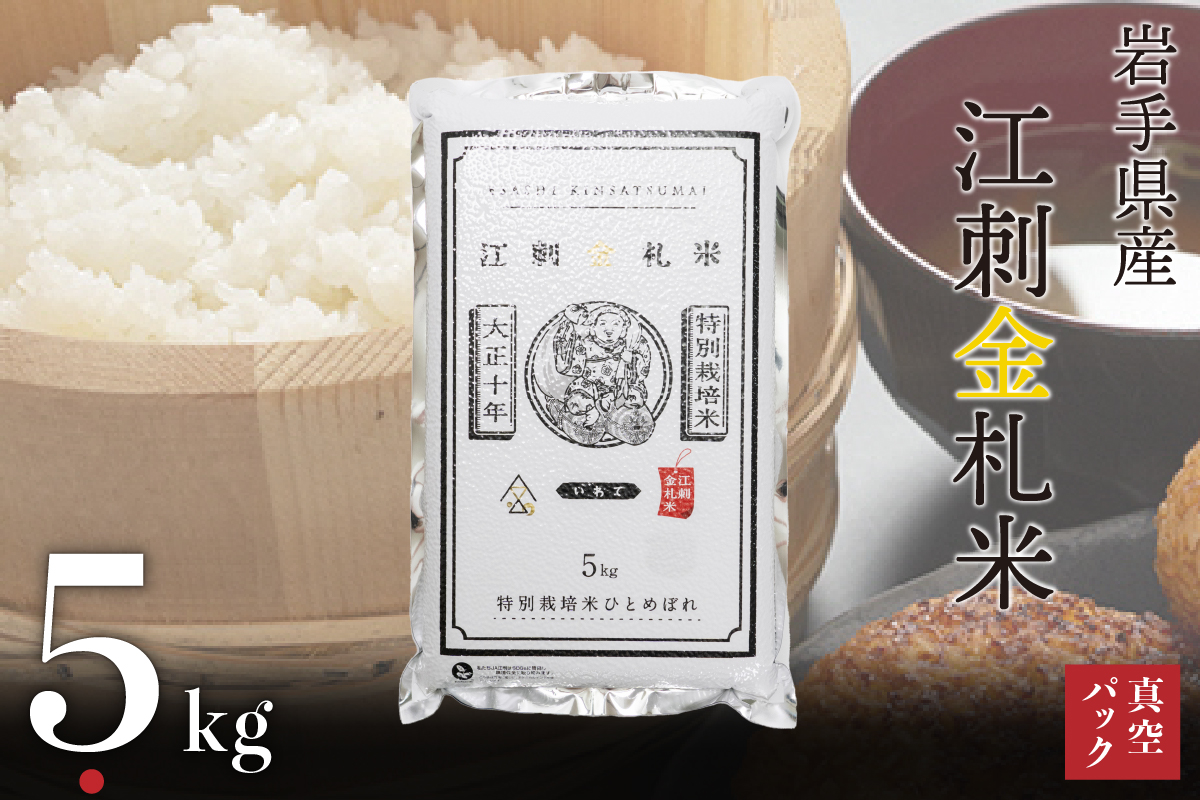江刺金札米ひとめぼれパック米 5kg 令和7年産 特別栽培米 おこめ ごはん ブランド米 精米 白米 [A0034]