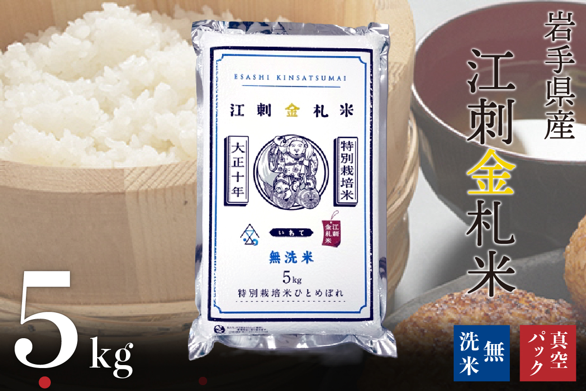 【無洗米】江刺金札米ひとめぼれ 無洗パック米 5kg 令和7年産 特別栽培米 おこめ ごはん ブランド米 精米 白米 [A0035]