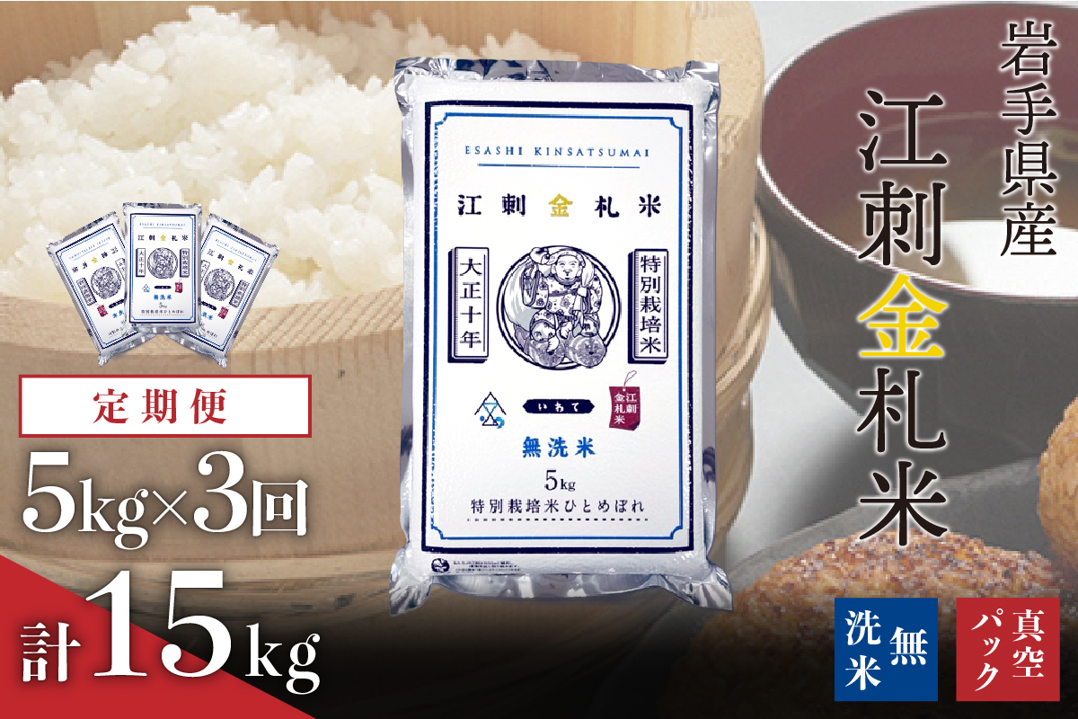 【令和7年産】☆全3回定期便☆【無洗米】江刺金札米ひとめぼれ 無洗パック米 5kg×3ヶ月 計15kg 令和7年産 おこめ ごはん ブランド米 精米 白米 [A0037]