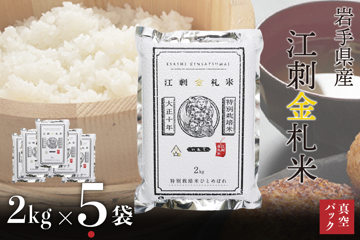 【令和7年産】 江刺金札米ひとめぼれパック米 2kg×5袋 令和7年産 特別栽培米 おこめ ごはん ブランド米 精米 白米 [A0041]
