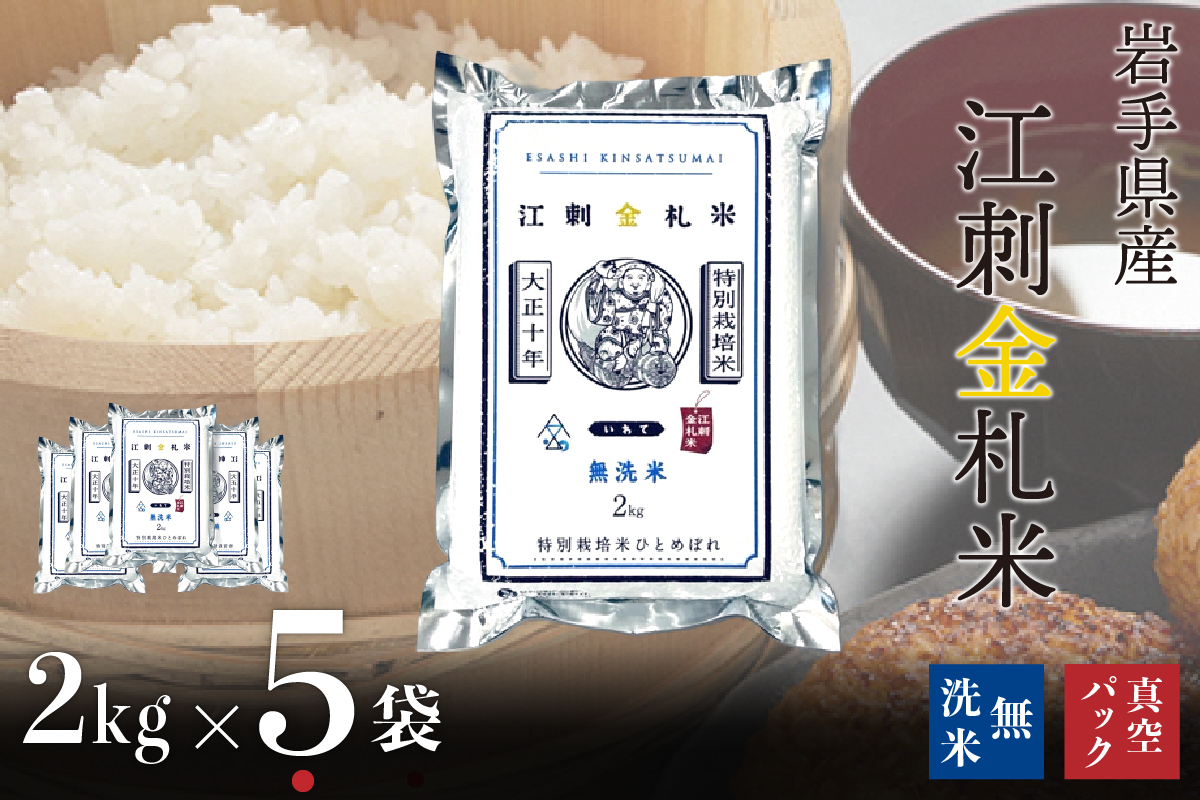 【令和7年産】【無洗米】江刺金札米ひとめぼれ 無洗パック米 2kg×5袋 令和7年産 特別栽培米 おこめ ごはん ブランド米 精米 白米 [A0042]