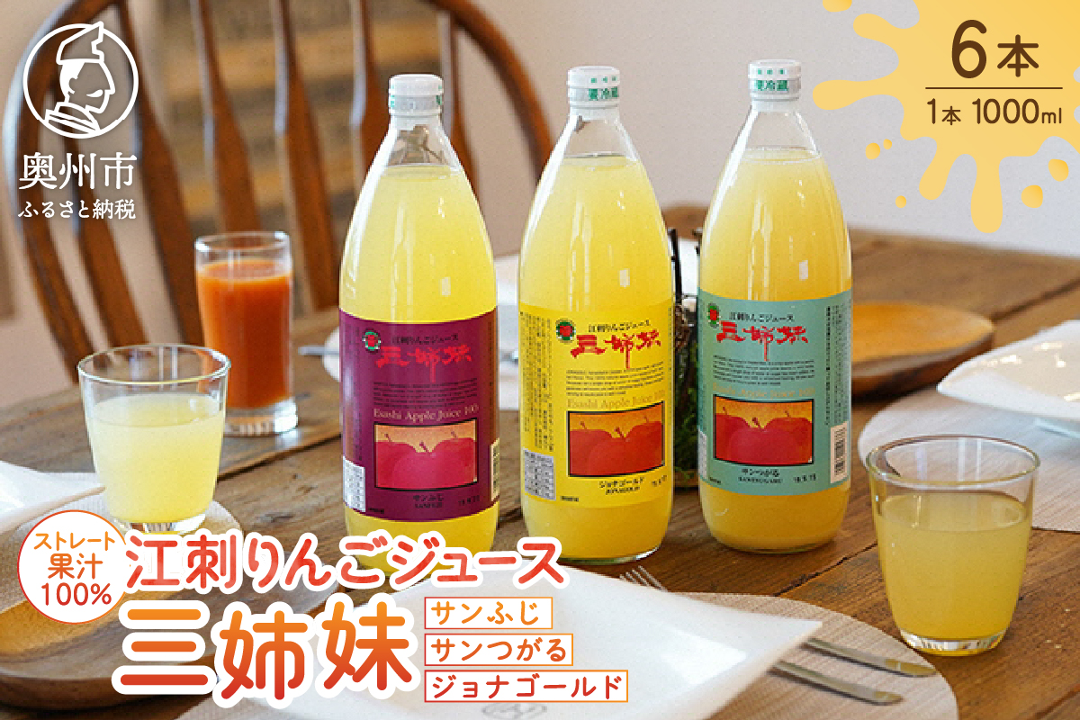 江刺りんごジュース 三姉妹（1000ml瓶×6本）江刺産サンつがる、ジョナゴールド、サンふじ使用 ストレート果汁100％[A0045]