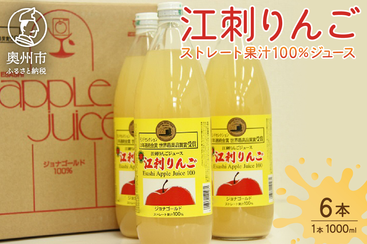 江刺りんごジュース ジョナレギュラー（1000ml瓶×6本）江刺産ジョナゴールド使用 ストレート果汁100％[A0046]