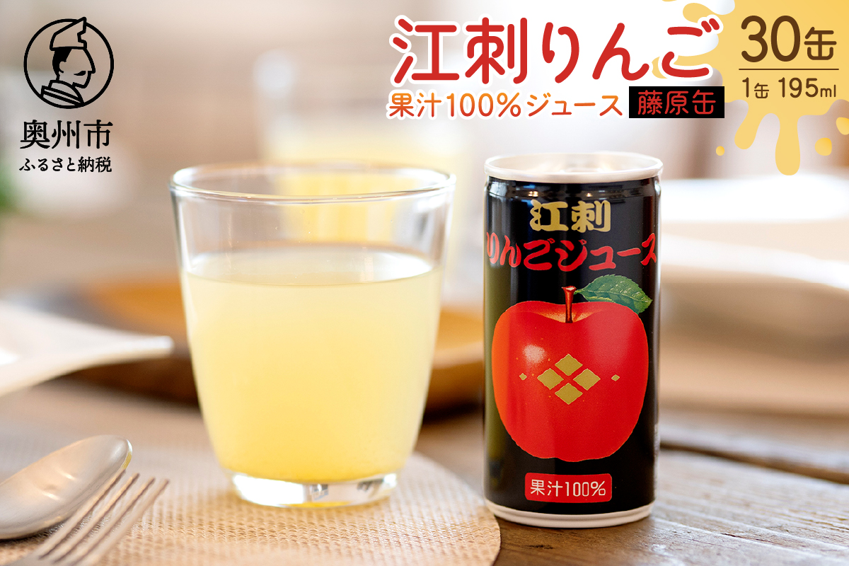 江刺りんごジュース 藤原缶(195ml×30缶) 江刺産ジョナゴールド・サンふじ使用 ストレート果汁100％[A0047]