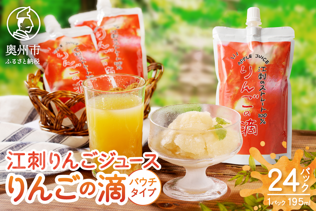 江刺りんごジュース りんごの滴 （パウチタイプ）江刺産 サンふじ つがる 使用 195ml×24個 リンゴ 林檎  飲料ドリンク 果汁飲料 フルーツジュース フルーツ 果物 [A0049]
