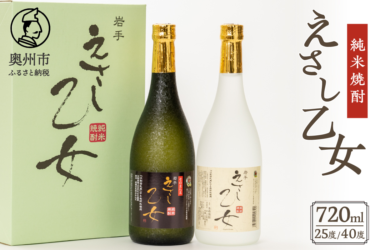 純米焼酎 えさし乙女 25度・40度セット 720ml×2本 江刺金札米100％使用[A0050]
