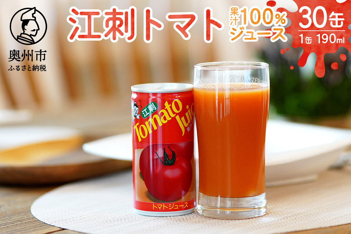 【1月中旬発送】江刺トマトジュース（190ml×30缶） 無塩 無添加 とまとストレート果汁100％[A0060]