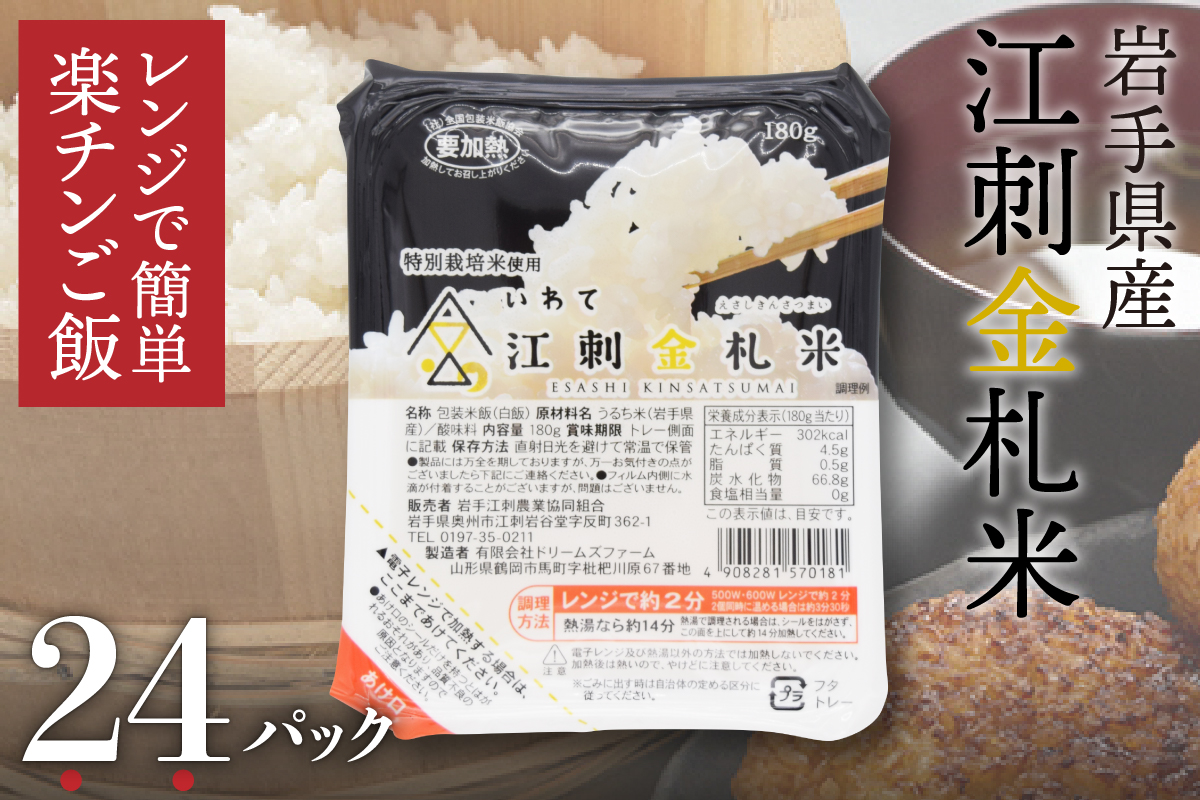【令和7年産】江刺金札米ひとめぼれ レンジで簡単楽チンご飯 180g×24パック [A0062]