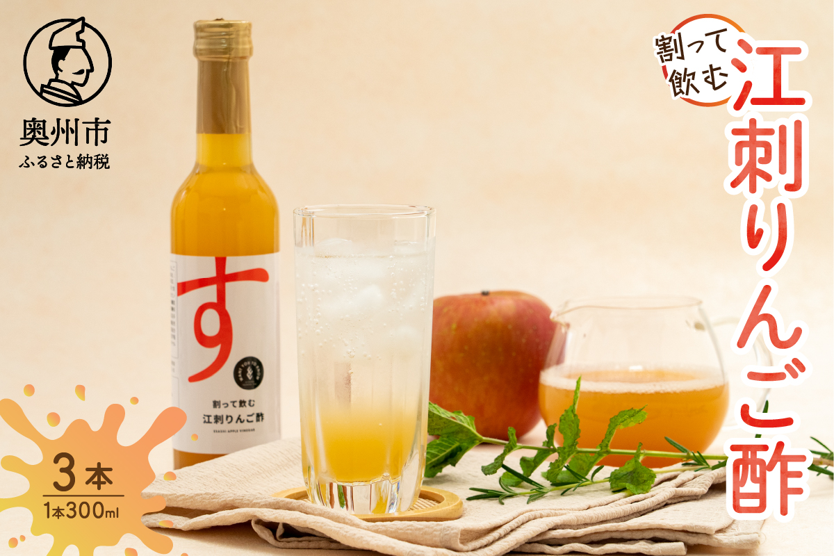 割って飲む江刺りんご酢　300ml×3本 [A0067]