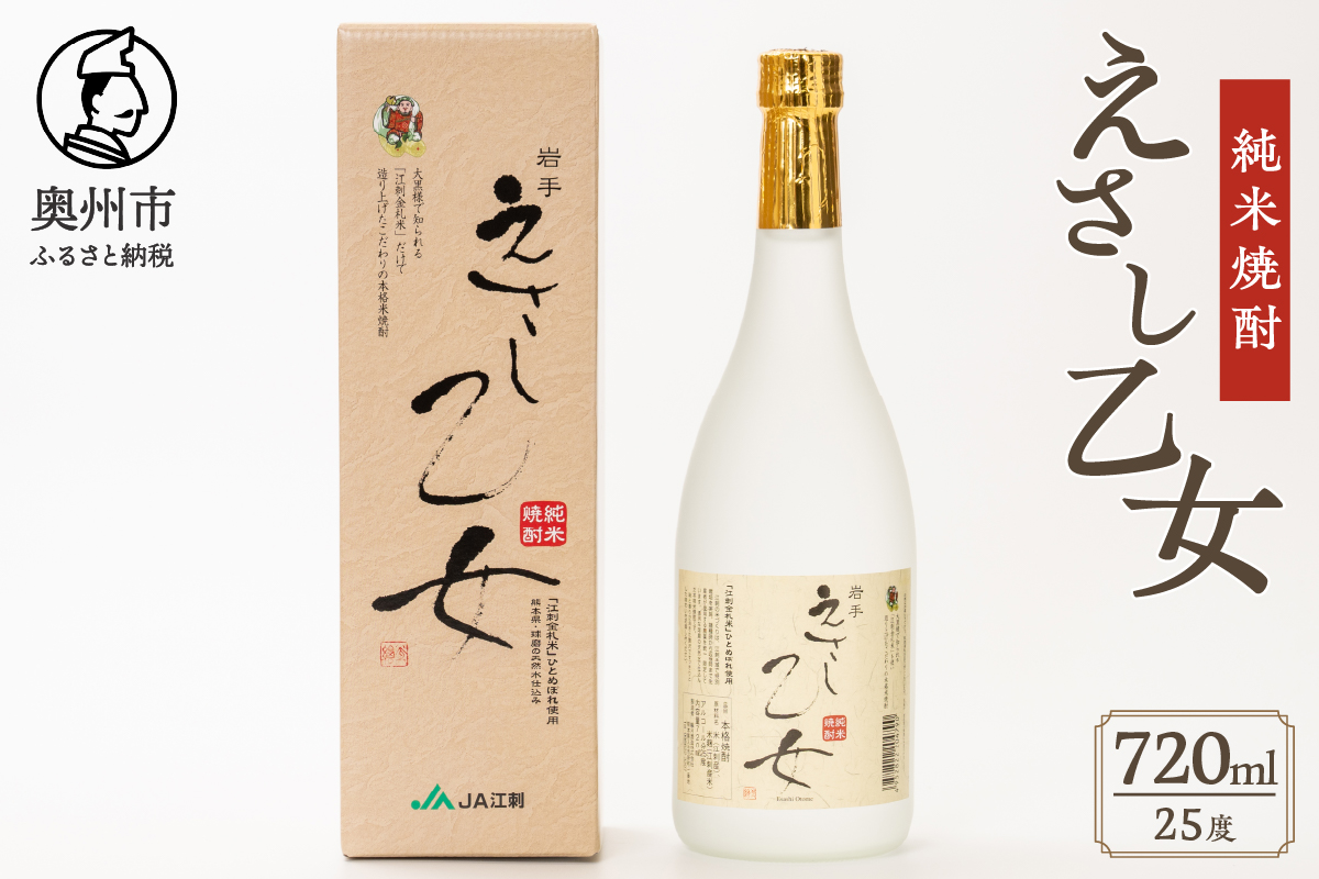 純米焼酎 えさし乙女 25度 (720ml)　江刺金札米100％使用 [A0068]