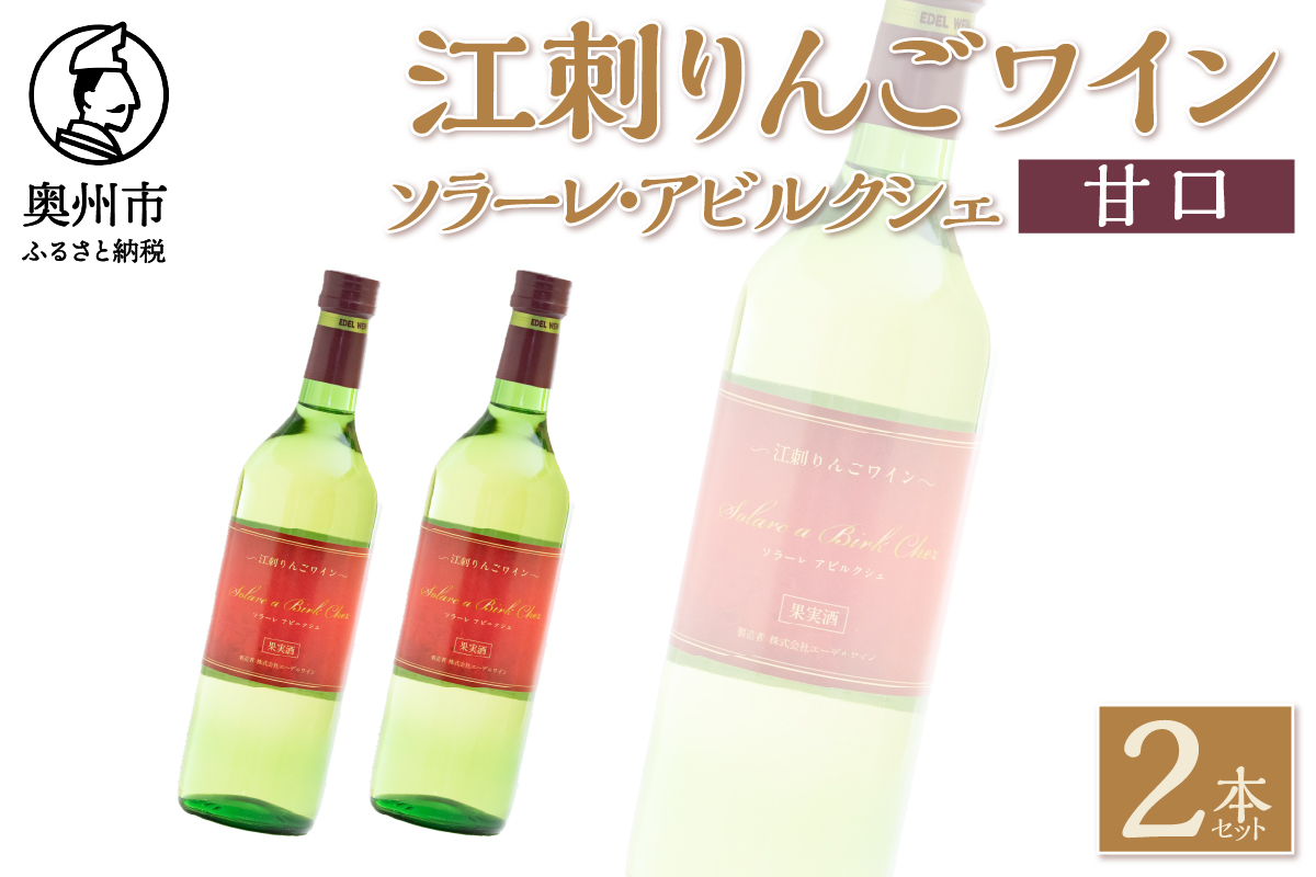 江刺りんごワイン ソラーレ・アビルクシェ ワイン(甘)２本セット [A0074]