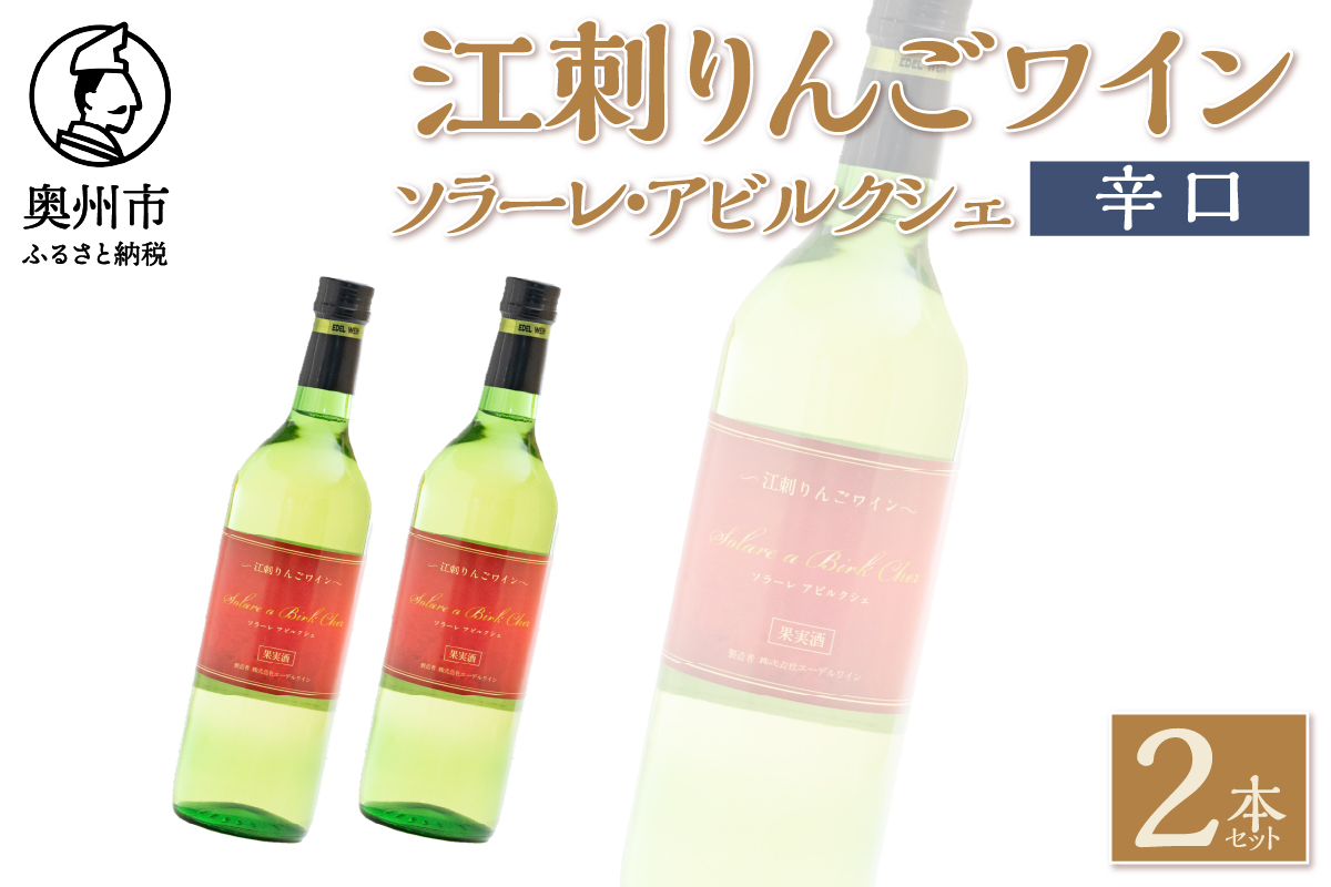 江刺りんごワイン ソラーレ・アビルクシェ ワイン(辛)２本セット [A0075]
