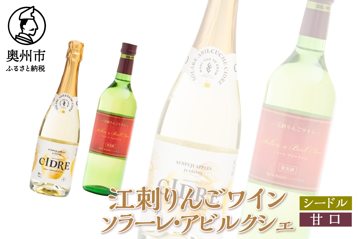 江刺りんごワイン ソラーレ・アビルクシェ ワイン(甘)＆シードルセット [A0076]